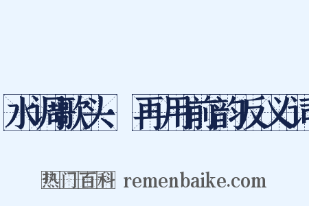 水调歌头·再用前韵反义词是什么意思的图片